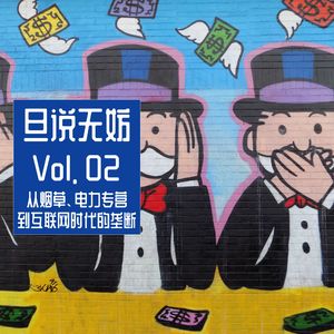 Vol. 02 | 从烟草、电力专营，到互联网时代的垄断