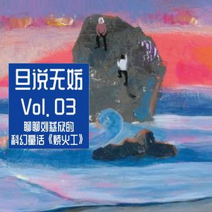 Vol. 03 | 聊聊刘慈欣的科幻童话《烧火工》