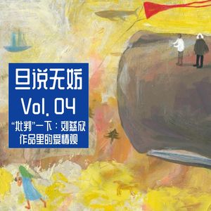 Vol. 04 | “批判”一下：刘慈欣作品里的爱情观