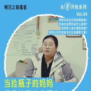 从零开始04｜当捡瓶子的妈妈遇见拾荒者 #Vol.96