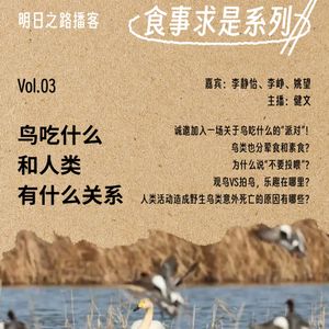 食事求是03｜世界候鸟日特辑：鸟吃什么和人类有什么关系 #Vol.98