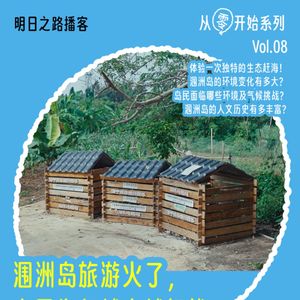 从零开始08｜涠洲岛旅游火了，岛民为何越来越担忧？#Vol.104