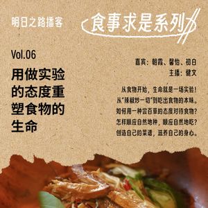 食事求是06｜用做实验的态度重塑食物的生命 #Vol.106