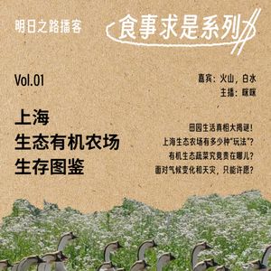 食事求是01｜上海生态有机农场生存图鉴 #Vol.94