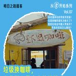 从零开始07｜用垃圾换咖啡，商业融入零废弃能赚钱？#Vol.103
