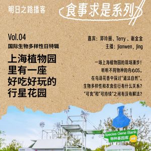 食事求是04｜上海植物园里有一座好吃好玩的行星花园（国际生物多样性日特辑）Vol.99