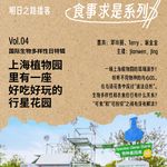 食事求是04｜上海植物园里有一座好吃好玩的行星花园（国际生物多样性日特辑）Vol.99