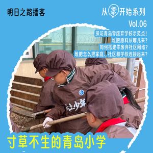 从零开始06｜寸草不生的青岛小学，如何变身零废弃学校？#Vol.102