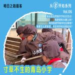 从零开始06｜寸草不生的青岛小学，如何变身零废弃学校？#Vol.102