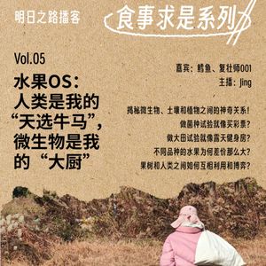 食事求是05｜水果OS：人类是“天选牛马”，微生物是大厨 #Vol.101
