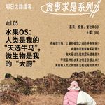 食事求是05｜水果OS：人类是“天选牛马”，微生物是大厨 #Vol.101