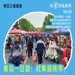 从零开始05｜青岛一日游：赶集逛夜市，喂鸡做手工，样样零废弃 #Vol.100