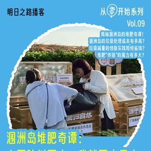 从零开始09｜涠洲岛堆肥奇谭：人要脸树要皮，我就要水果皮 #Vol.105
