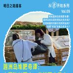 从零开始09｜涠洲岛堆肥奇谭：人要脸树要皮，我就要水果皮 #Vol.105