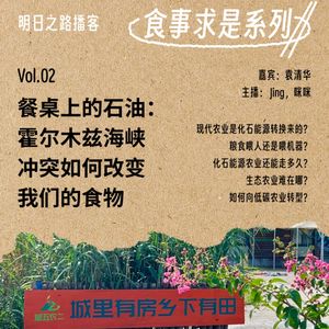 食事求是02｜餐桌上的石油：霍尔木兹海峡冲突如何改变我们的食物 #Vol.97