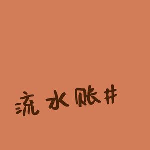 流水账#小李鸭黏丧黏丧的周末