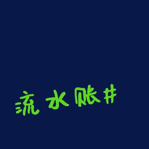 流水账#我们很事儿也不可爱