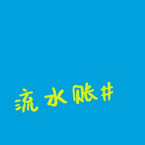 流水账#沃夫的快乐周末