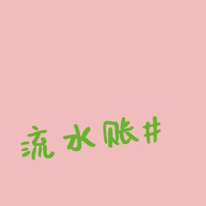 流水账#ToTo的222