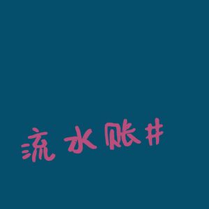 流水账#一桂皮工作日的五天