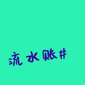 流水账#快乐周末