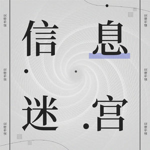 2 你是否也迷失在信息花园里?