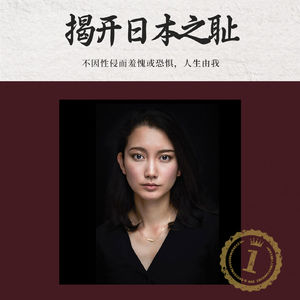 5 对性侵Say No，伊藤诗织揭露不为人知的日本之耻！