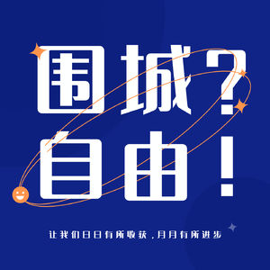 6 自由职业打开了新世界大门，还是另一座围城？