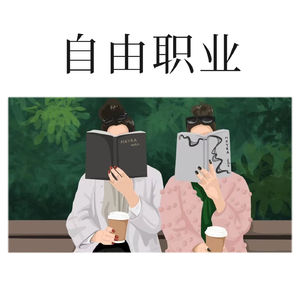 1 今天起,种下一枚“自由职业”的种子!