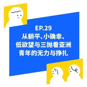 EP.29 从躺平、小确幸、低欲望与三抛看亚洲青年的无力与挣扎