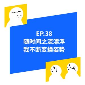 EP.38 随时间之流漂浮,我不断变换姿势