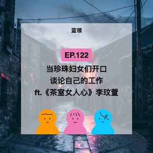 EP.122【蓝领】当珍珠妇女们开口谈论自己的工作