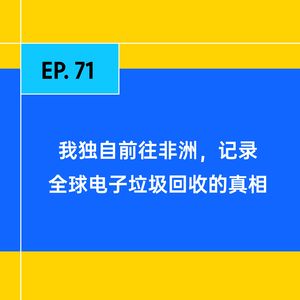 EP.71 我独自前往非洲，记录全球电子垃圾回收的真相
