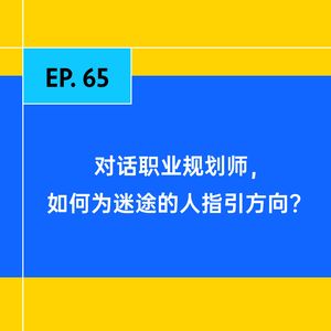 EP.65 对话职业规划师,迷途的我们该如何找到方向?