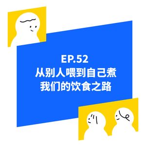 EP.52 从别人喂到自己煮，我们的饮食之路