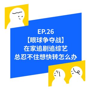 EP.26【慢综艺VS十分钟看完XX】我们的阅听速度还受控制吗？