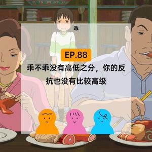EP.88 乖不乖沒有高低之分,你的反抗也沒有比较高級