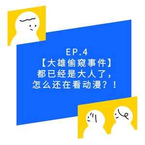 EP4.【大雄偷窥事件】那些陪伴我们成长的优质动漫！