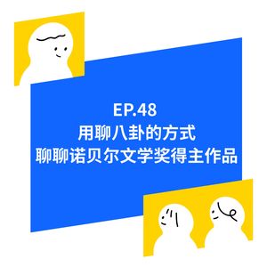 EP.48用聊八卦的方式聊聊诺贝尔文学奖得主的作品