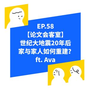 EP.58 台湾921大地震20年后,家与家人该如何重建?