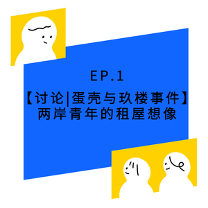 EP.1【讨论|蛋壳与玖楼事件】两岸青年的租屋现象