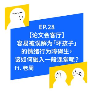 EP.28【论文会客厅】多动症、缄默症、自闭症等情绪障碍的孩子该如何接受教育？