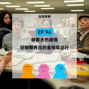 EP.96 谈薪水伤感情，但聊聊各自的金钱观总行