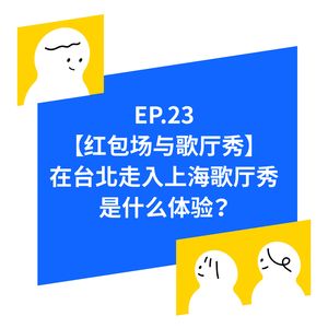 EP.23【红包场与歌厅秀】在台北走入上海歌厅秀是什么体验？