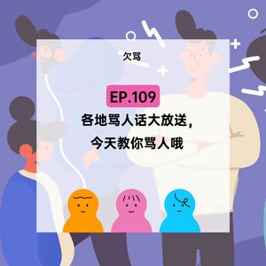 EP.109【欠骂】来学方言骂人