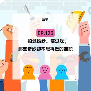 EP.123【蓝领】那些奇妙但不想再做的兼职