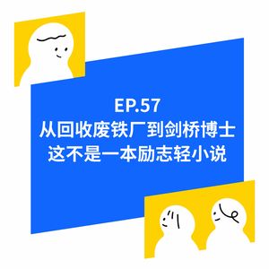 EP.57 从回收废铁厂考上剑桥博士，这不是一个鸡汤励志爽文