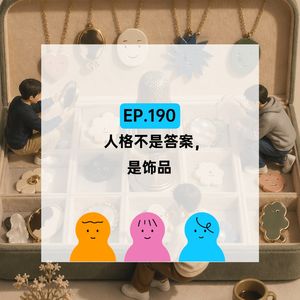 EP.190 人格不是答案，是饰品