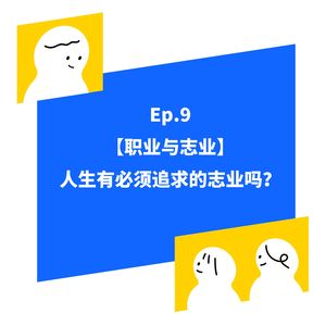 EP.9【职业与志业】人生有必须追求的志业吗？