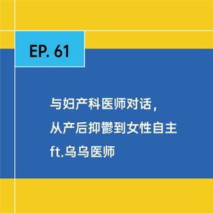 EP.61对话妇产科医生,从产后抑郁到身体自主